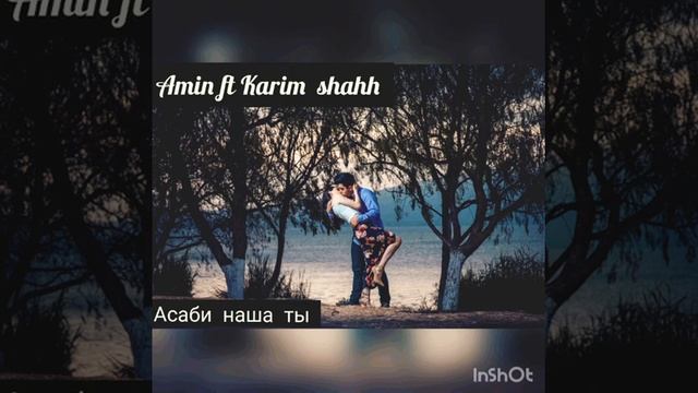 Амин ft Карим Шахх (Асаби наша ты) смотреть онлайн