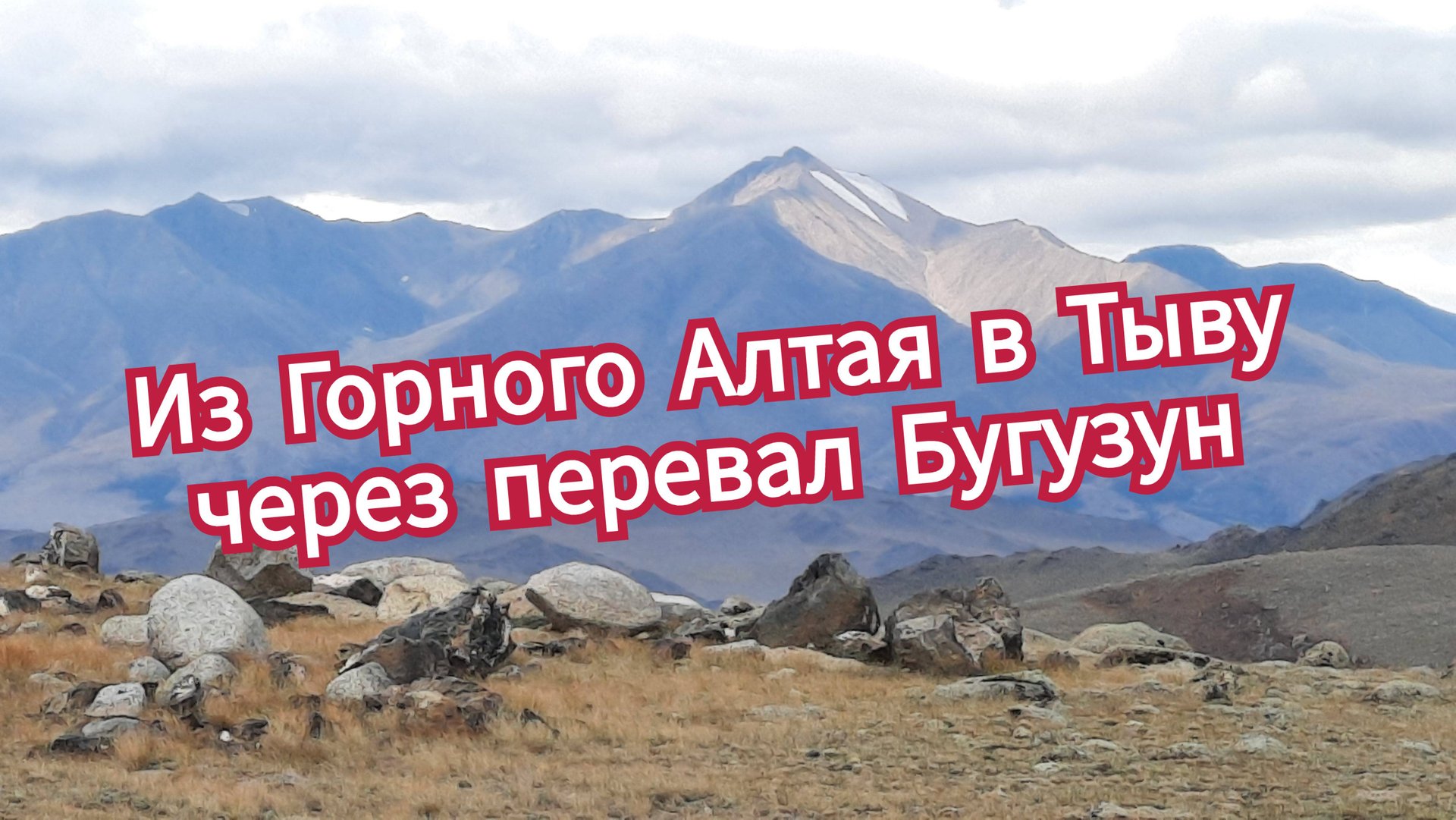 Из Горного Алтая в Тыву через перевал Бугузун смотреть онлайн