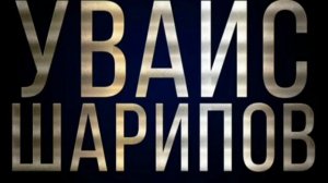 Увайс Шарипов