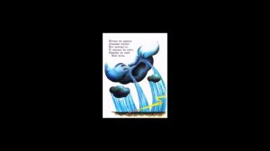 Эдуард Успенский "Над нашей квартирой"