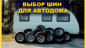 Советы по выбору шин для автодомов и прицепов