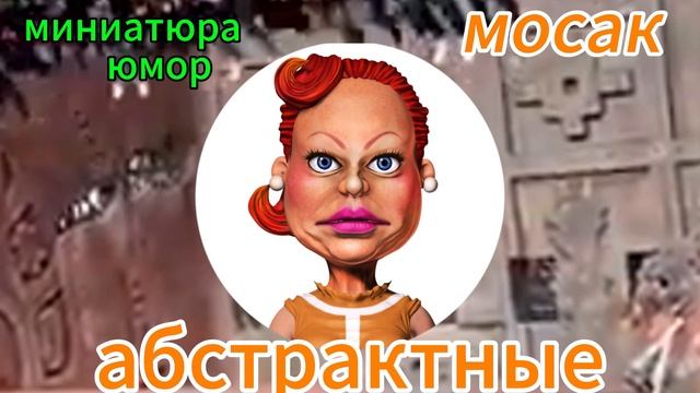 абстрактные смотреть онлайн