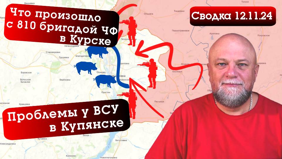СВОДКА СВО 12.11.24. КУПЯНСКИЙ ФРОНТ. 810 БРИГАДА ЧФ В КУРСКЕ. О ЧЕМ МОЛЧАТ ЭКСПЕРТЫ смотреть онлайн