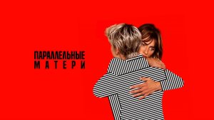 Параллельные матери | Madres paralelas (2021)