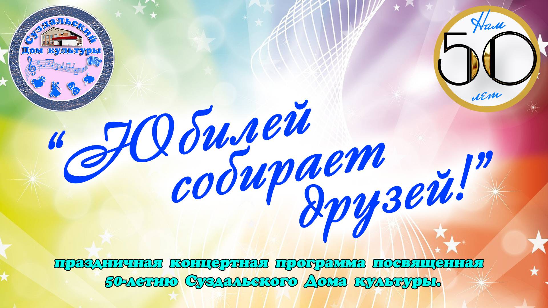 "Юбилей собирает друзей!" смотреть онлайн