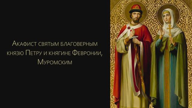 Акафист святым Петру и Февронии Муромским смотреть онлайн