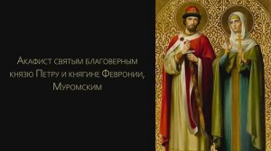 Акафист святым Петру и Февронии Муромским