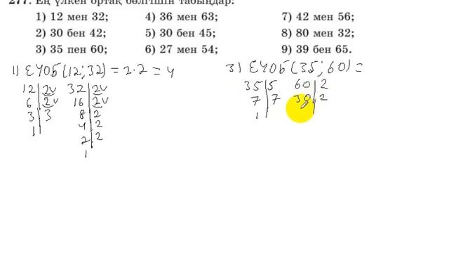 5 сынып. Математика. 277 есеп. ЕҮОБ-ті табу. смотреть онлайн