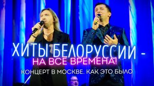 ХИТЫ БЕЛОРУССИИ - НА ВСЕ ВРЕМЕНА!