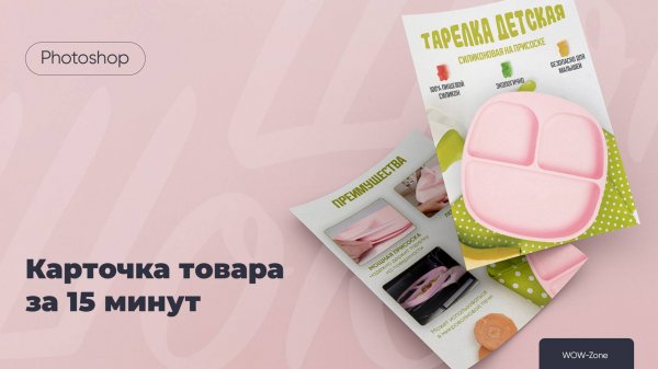 Шок! Дизайн карточки товара можно сделать за 15 минут.