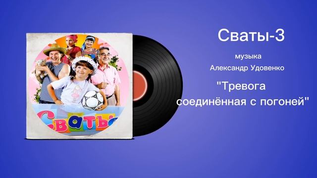 Сваты-3 «Тревога соединëнная с погоней» музыка Александр Удовенко смотреть онлайн