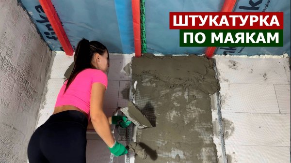 САМИ ШТУКАТУРИМ ВАННУЮ КОМНАТУ