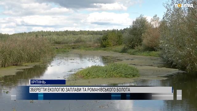 В Ірпені відомі екологи обговорювали як зберегти екосистему заплави та Романівського болота смотреть онлайн