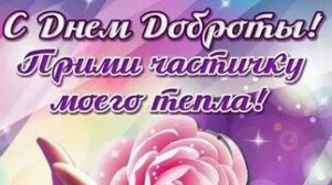 С днём доброты!