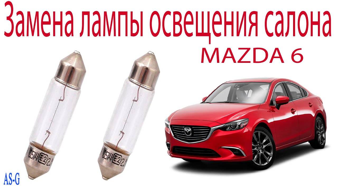 Замена лампы заднего плафона освещения салона Мазда 6 (1) смотреть онлайн