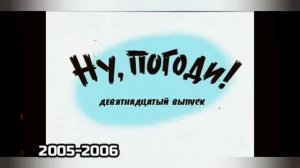 Эволюция заставок мультфильма "Ну, погоди!" Remaster