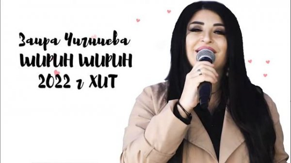 Ширин Ширин