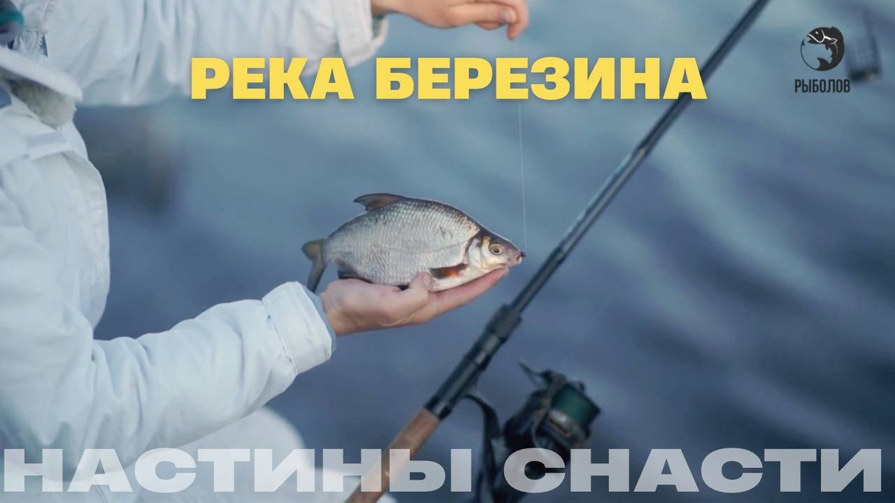 Река Березина. Настины Снасти смотреть онлайн
