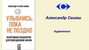 Александр Свияш Аудиокнига "Улыбнись пока не поздно"
