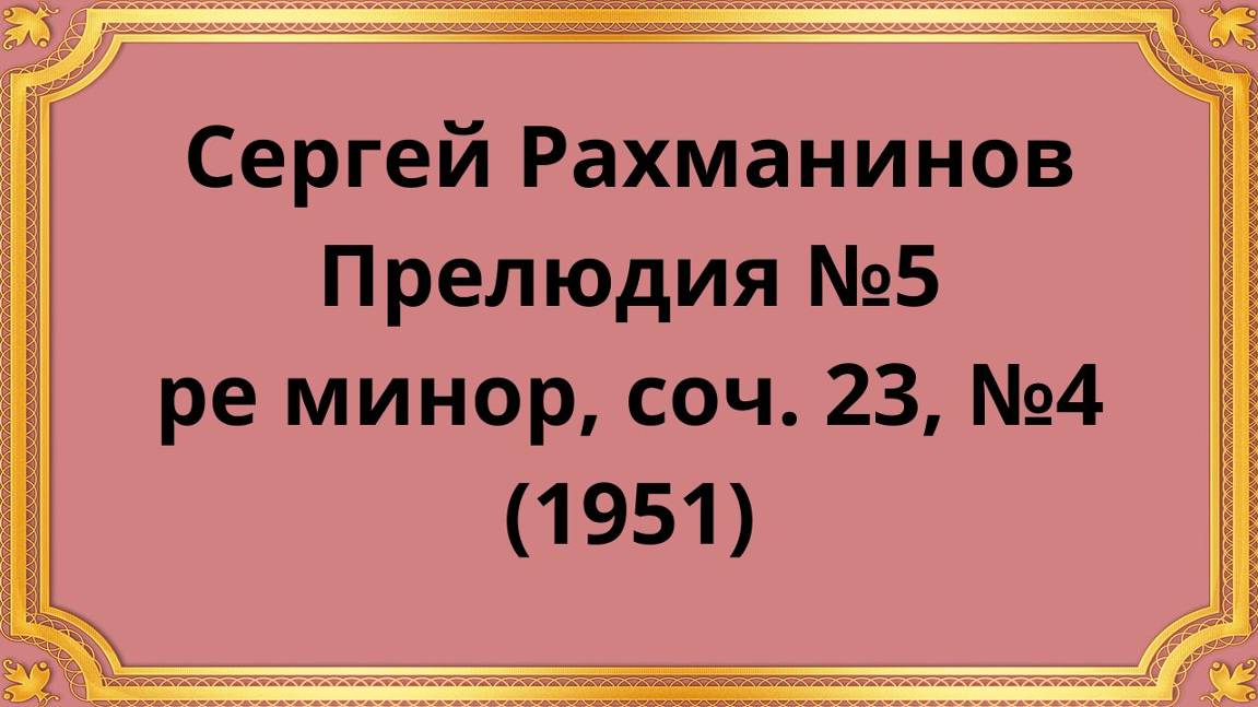 Сергей Рахманинов Прелюдия №5 ре минор, соч. 23, №4 (1951) смотреть онлайн