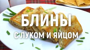 Блины с луком и яйцом - Рецепт приготовления блинов с луком и яйцом