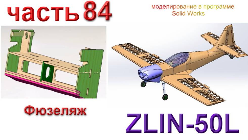 Zlin-50L_2200мм (часть 84) смотреть онлайн
