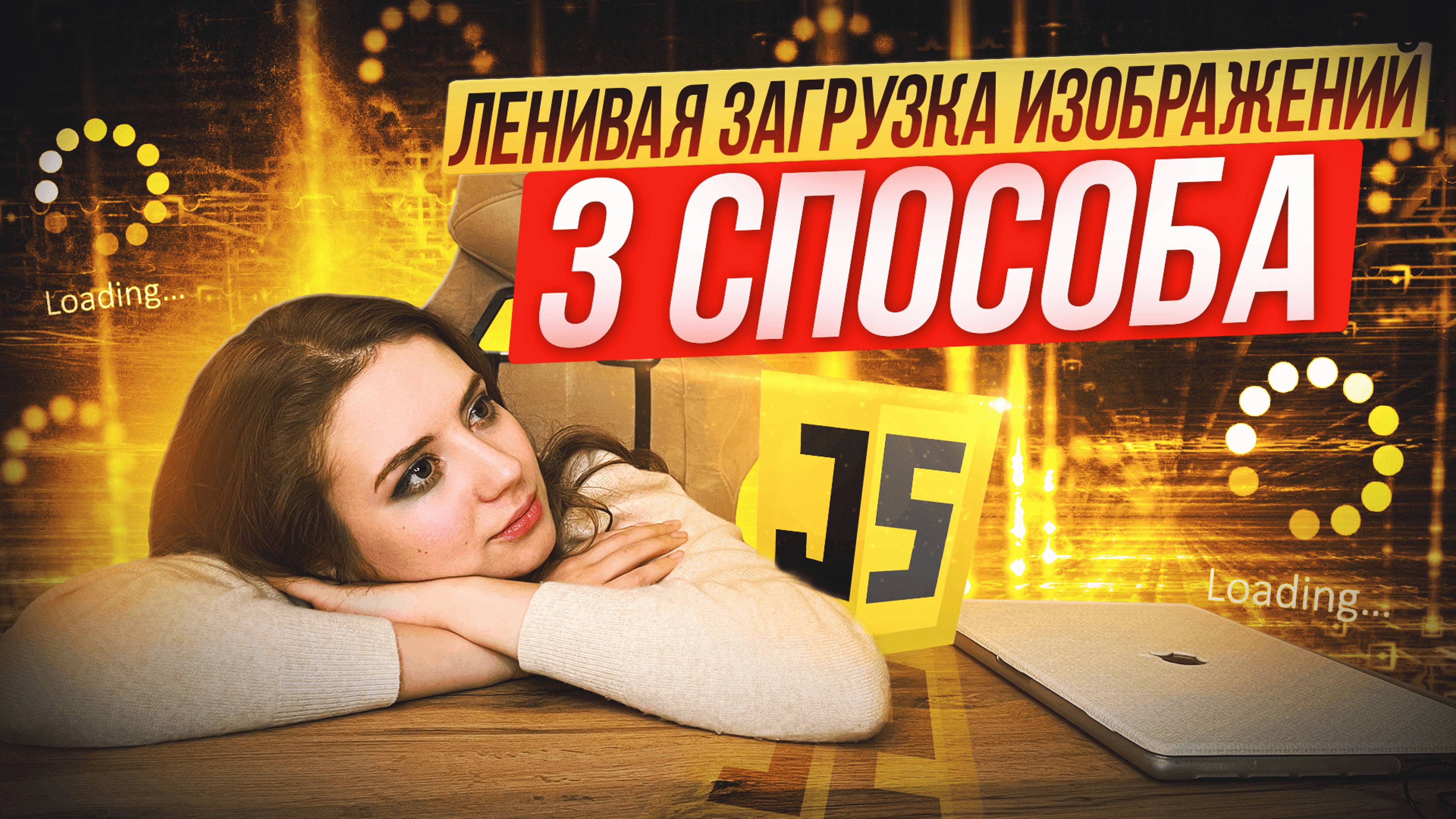 Ленивая загрузка изображений | lazy-loading | Intersection Observer API | Прогрессивные изображения смотреть онлайн