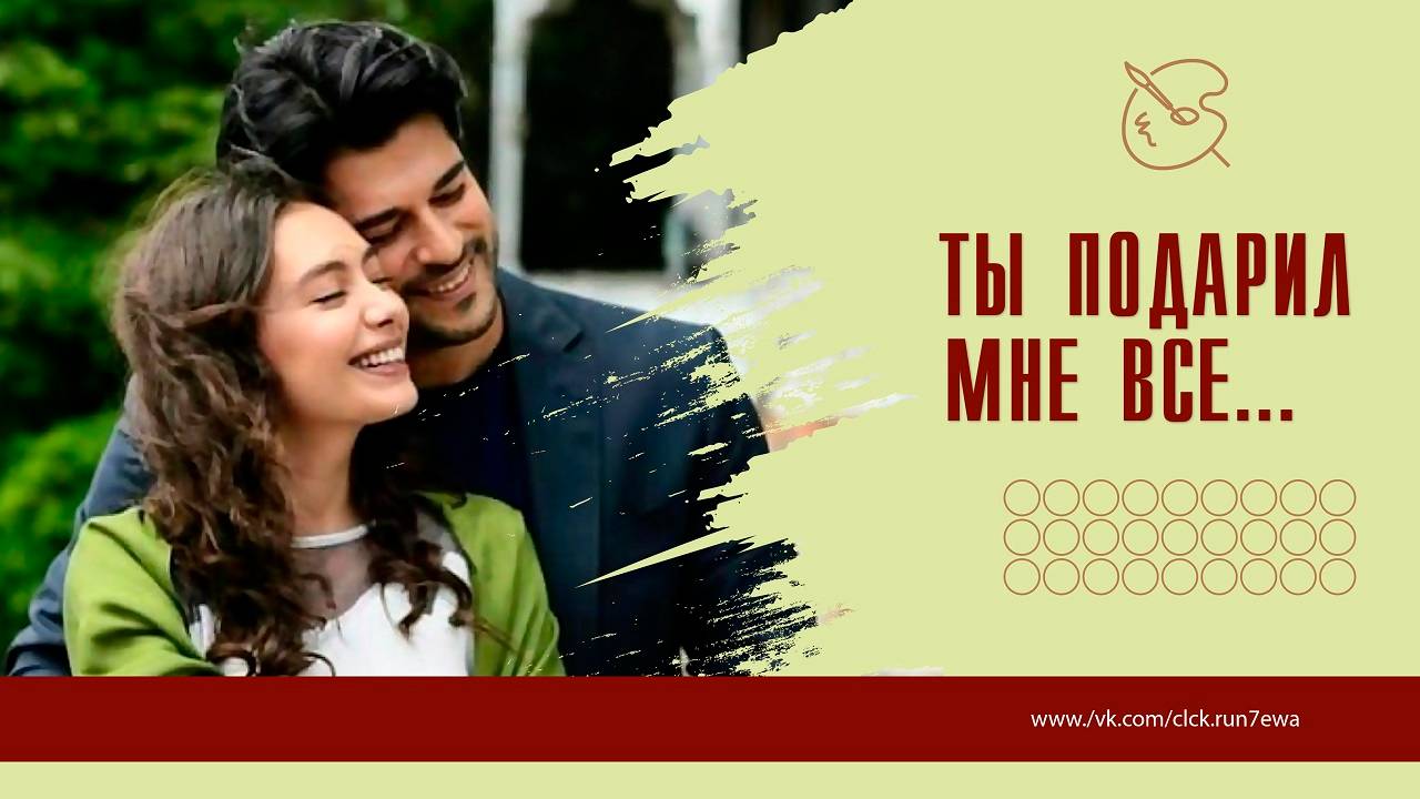 Ты подарил мне все... смотреть онлайн