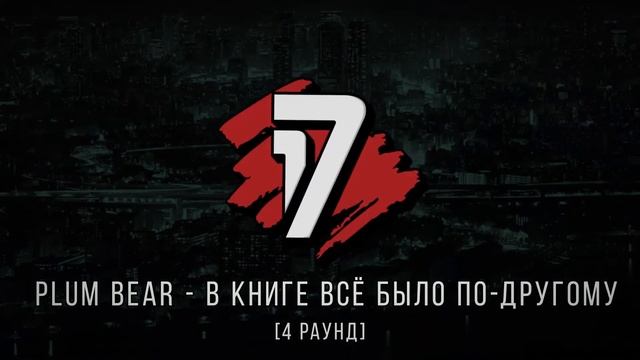 ЧВ Vs Plum Bear - ТРЕК на 4 раунд | 17 Независимый баттл - В книге всё было по-другому