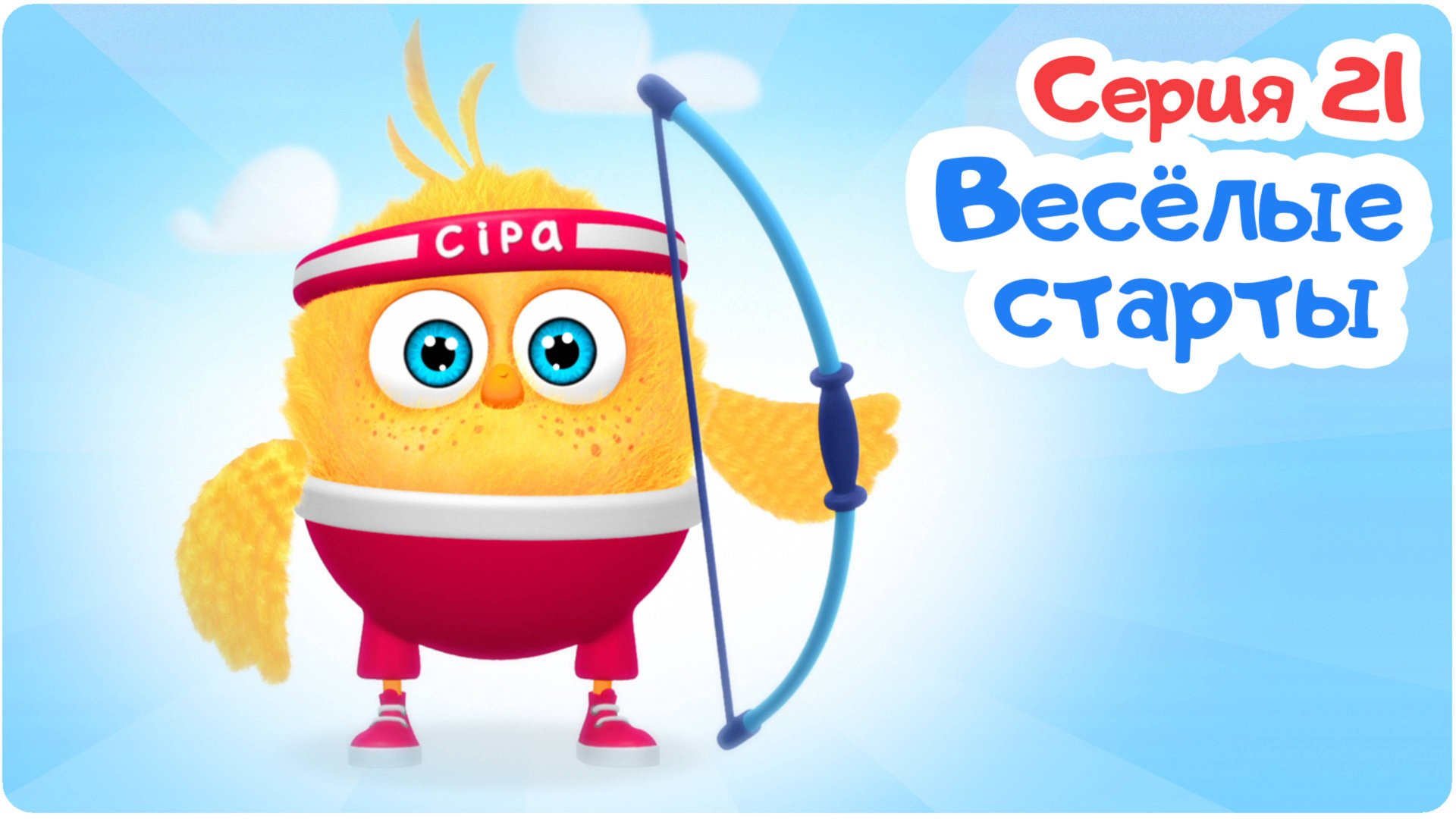 Цып-Цып - ВЕСЕЛЫЕ СТАРТЫ - 21 серия. Мультики для малышей! смотреть онлайн