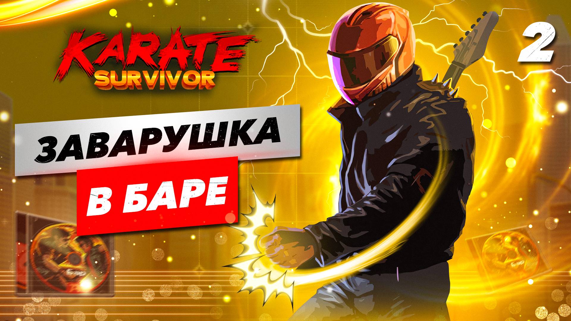 ЗАВАРУШКА В БАРЕ / Karate Survivor Прохождение #2 смотреть онлайн