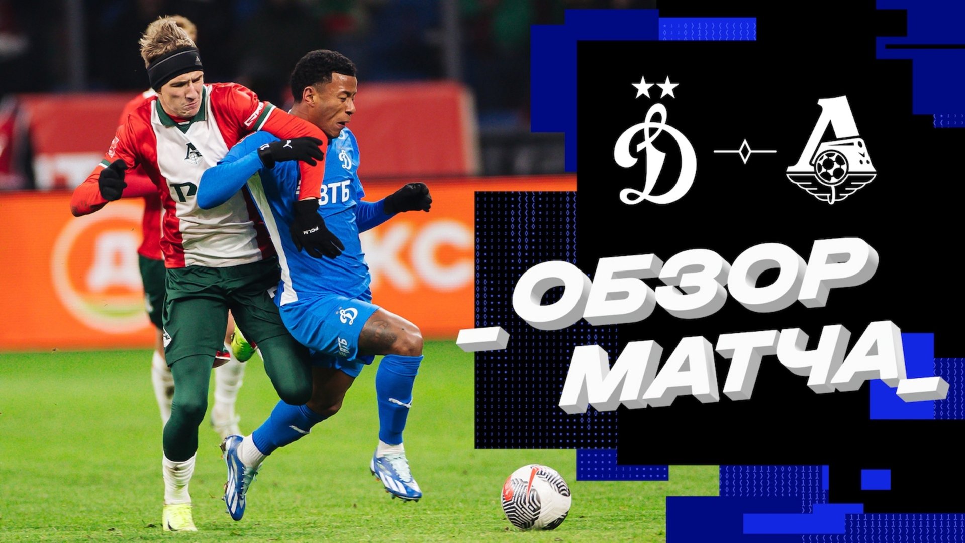 «Динамо» — «Локомотив». Обзор матча 1/4 финала Пути РПЛ FONBET Кубка России 5.11.24 смотреть онлайн