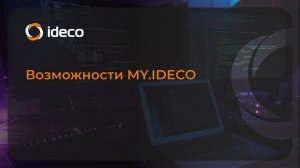 Возможности MY.IDECO