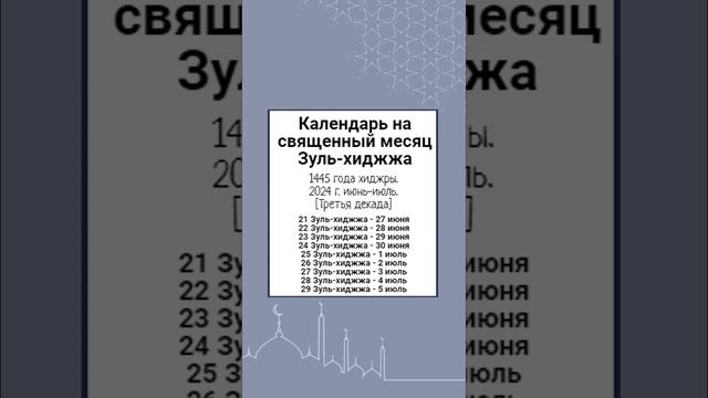Календарь на священный месяц Зуль-хиджжа1445 года хиджры. 2024 г. июнь-июль. [Третья декада] смотреть онлайн