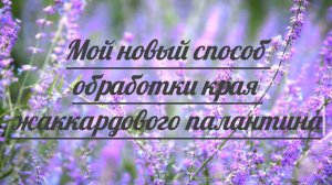 Мой новый способ обработки края жаккардового палантина