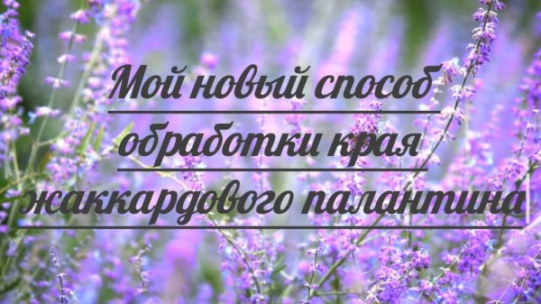 Мой новый способ обработки края жаккардового палантина