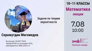 #Лето2024. Математика 10-11 класс. Задачи по теории вероятности (Серажутдин Магомедов)