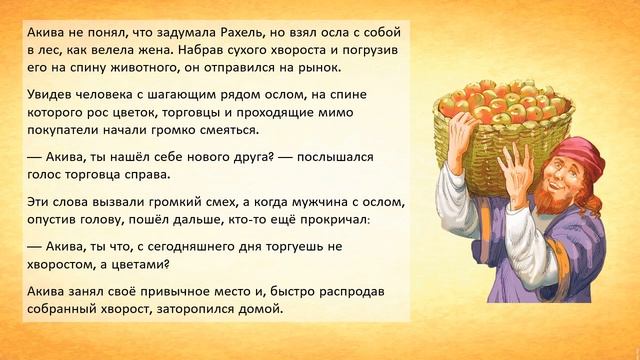 Раби Акива и Рахель. Притча про женскую мудрость "Осёл с цветком на спите". смотреть онлайн