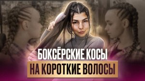 Как заплести боксерские косы с канекалоном на короткие волосы? МК от AFROMARI для коротких волос