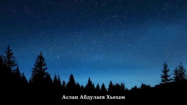 Аслан Абдулаев Хьехам смотреть онлайн