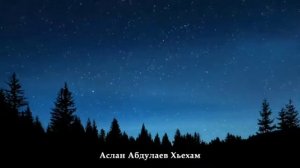 Аслан Абдулаев Хьехам
