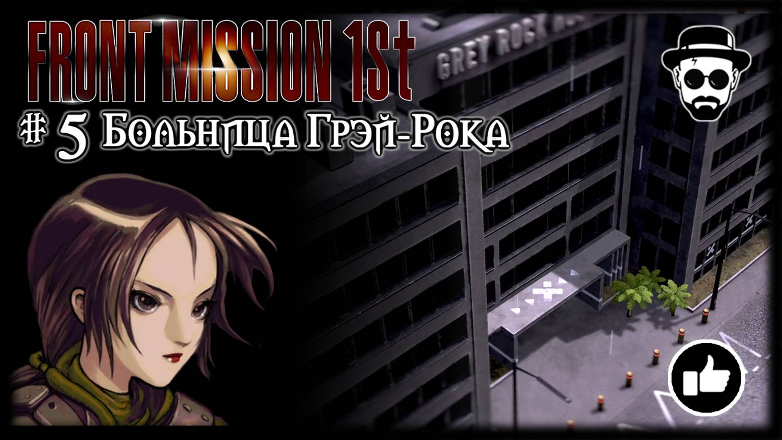 Больница Грэй-Рока #5 | Front Mission 1st: Remake (OCU) смотреть онлайн