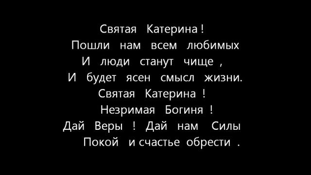 Я помолюсь небесной Екатерине ВИДЕО смотреть онлайн