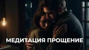 Медитация Прощение