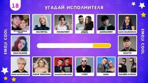УГАДАЙ ИСПОЛНИТЕЛЯ ПО ПЕСНЕ / УГАДАЙ ПЕСНЮ ПО ЭМОДЗИ / УГАДАЙ ПЕСНЮ ПО МЕЛОДИИ /  EMOJI COOL 😎