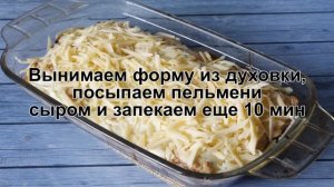 КАК ПРИГОТОВИТЬ ЗАПЕЧЕННЫЕ ПЕЛЬМЕНИ? Румяная и оригинальная запеканка из пельменей с сырной корочкой