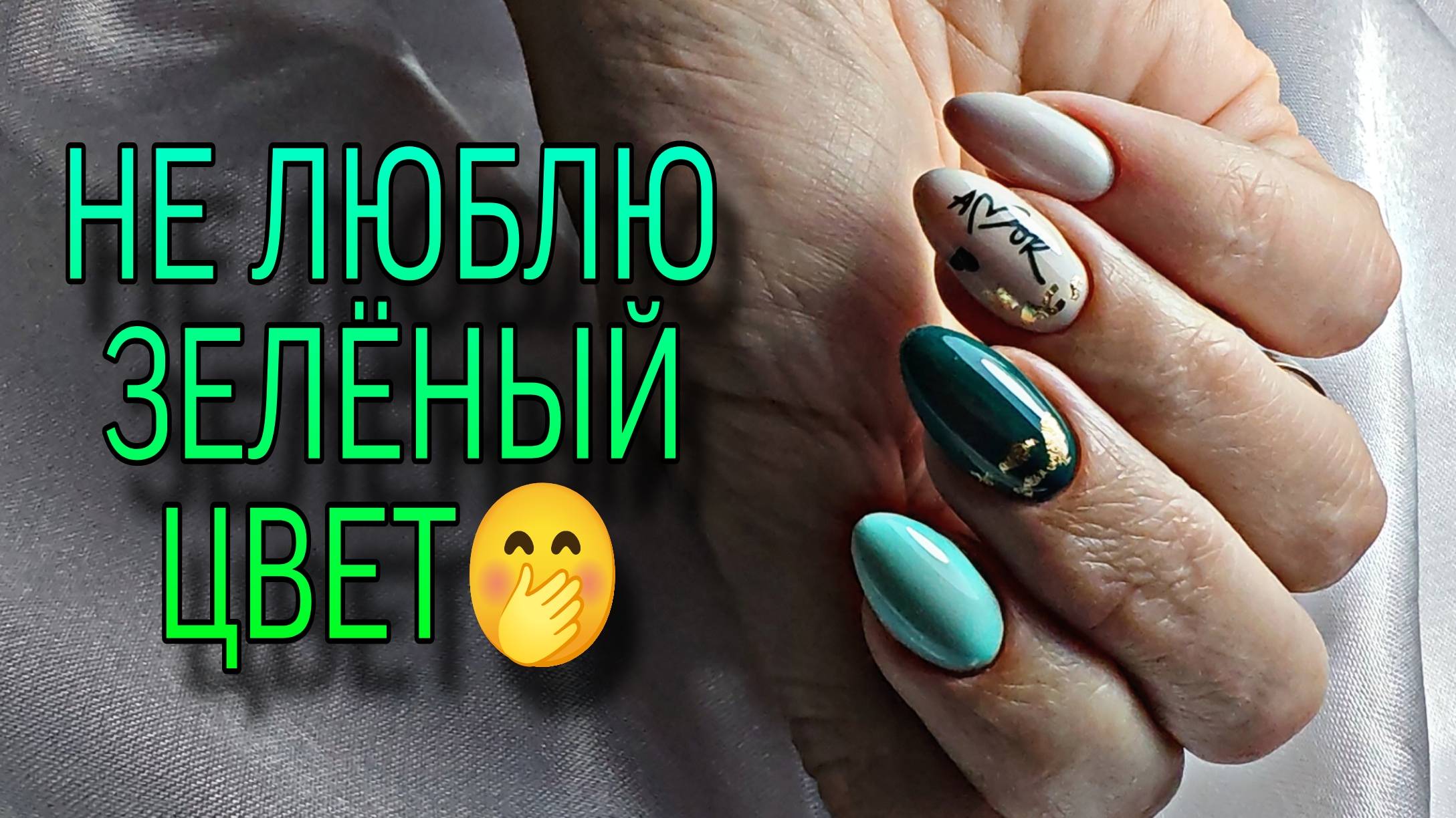 Терпеть не могу зелёный. А сделаю-ка ногти зелёные🤣🤣🤣 смотреть онлайн