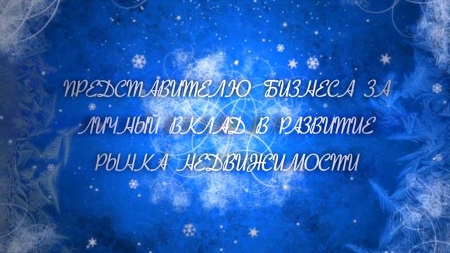 «Представителю бизнеса за личный вклад в развитие рынка недвижимости СПб и ЛО" смотреть онлайн