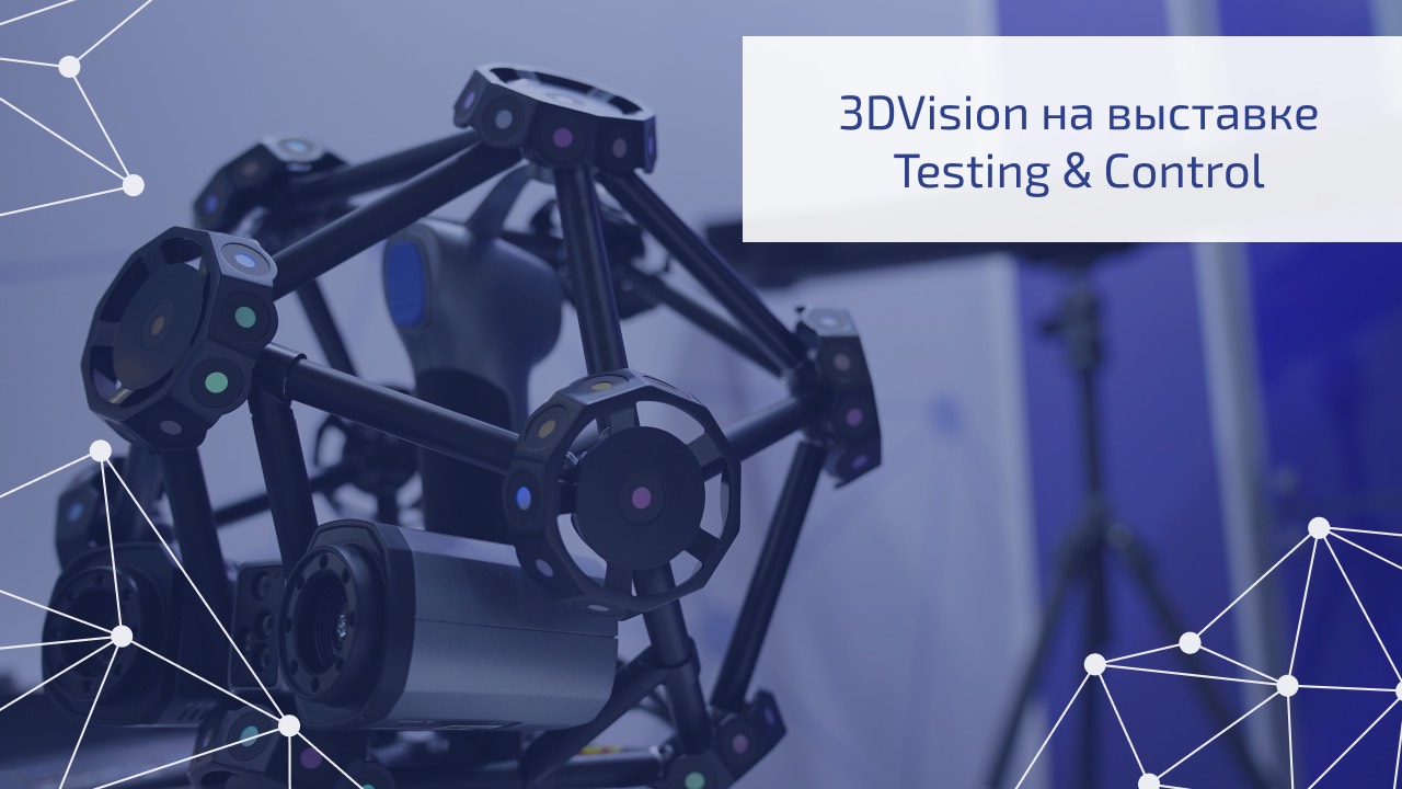 3DVision на выставке Testing&Control 2024 смотреть онлайн