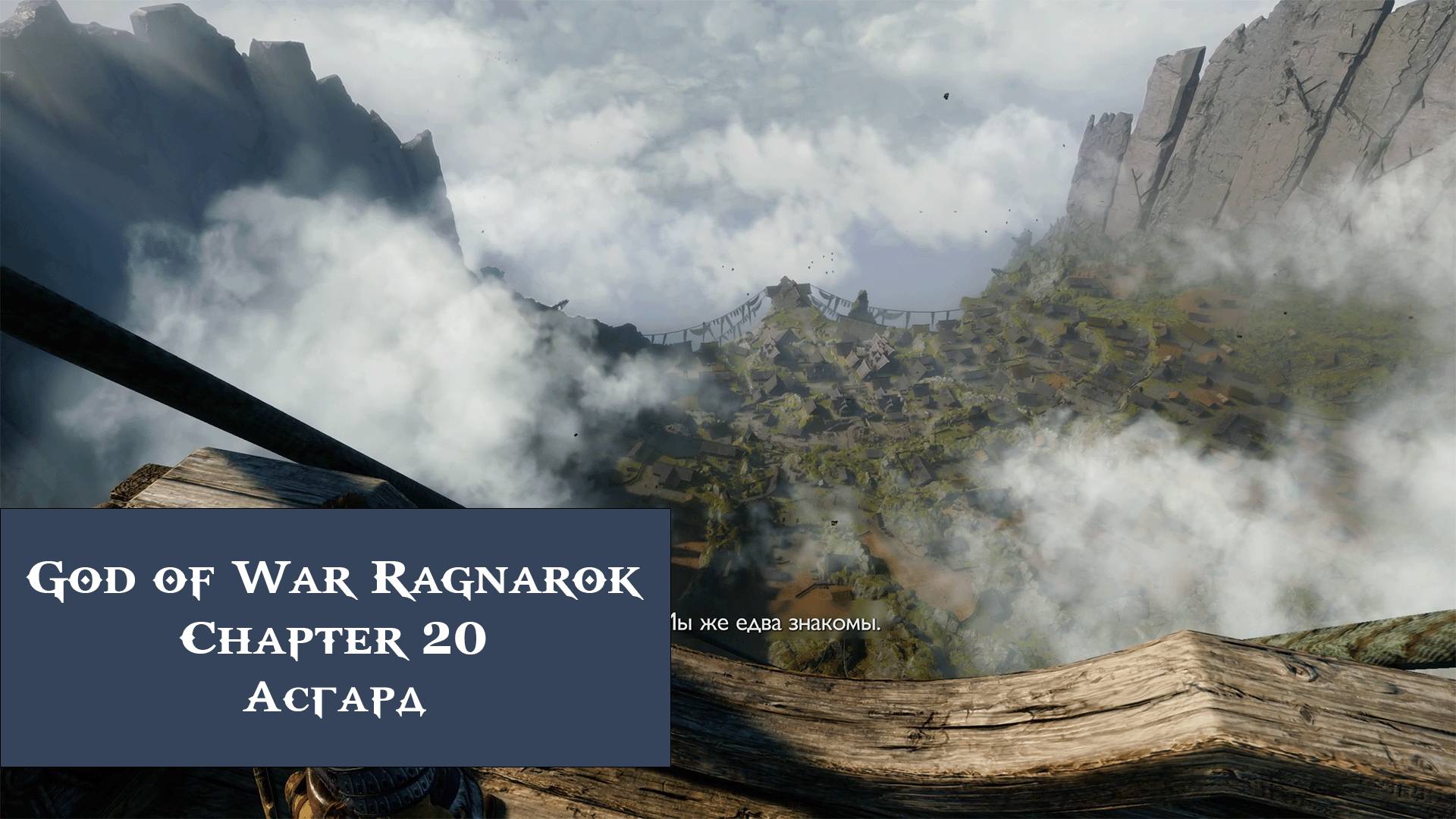 Асгард | God of War Ragnarök №20